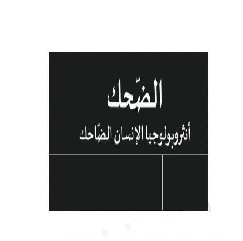 من النكتة إلى الفلسفة: رحلة في فهم الإنسان الضاحك