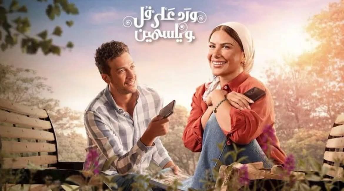 ورد على فل وياسمين..