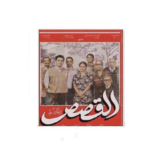 "القصص"... "عودة الروح للسينما المصرية"