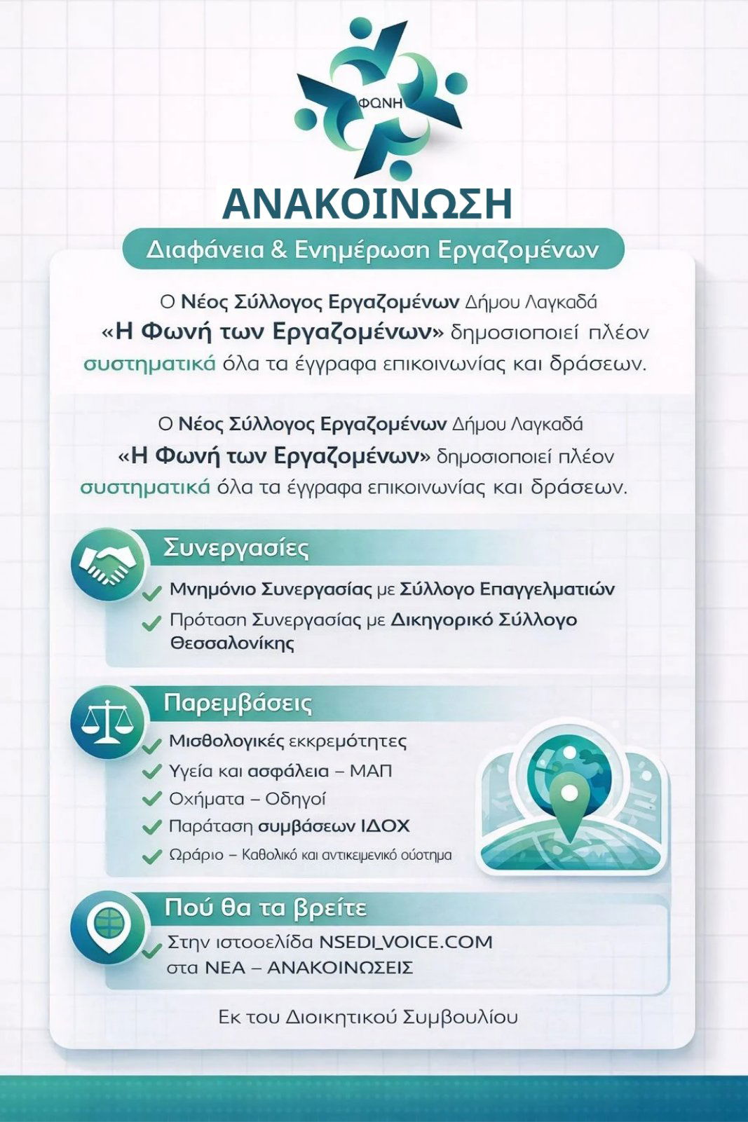 07 Μαρτίου 2026: Δημοσιοποίηση Εγγράφων Επικοινωνίας για τη Διασφάλιση της Διαφάνειας και της Ενημέρωσης