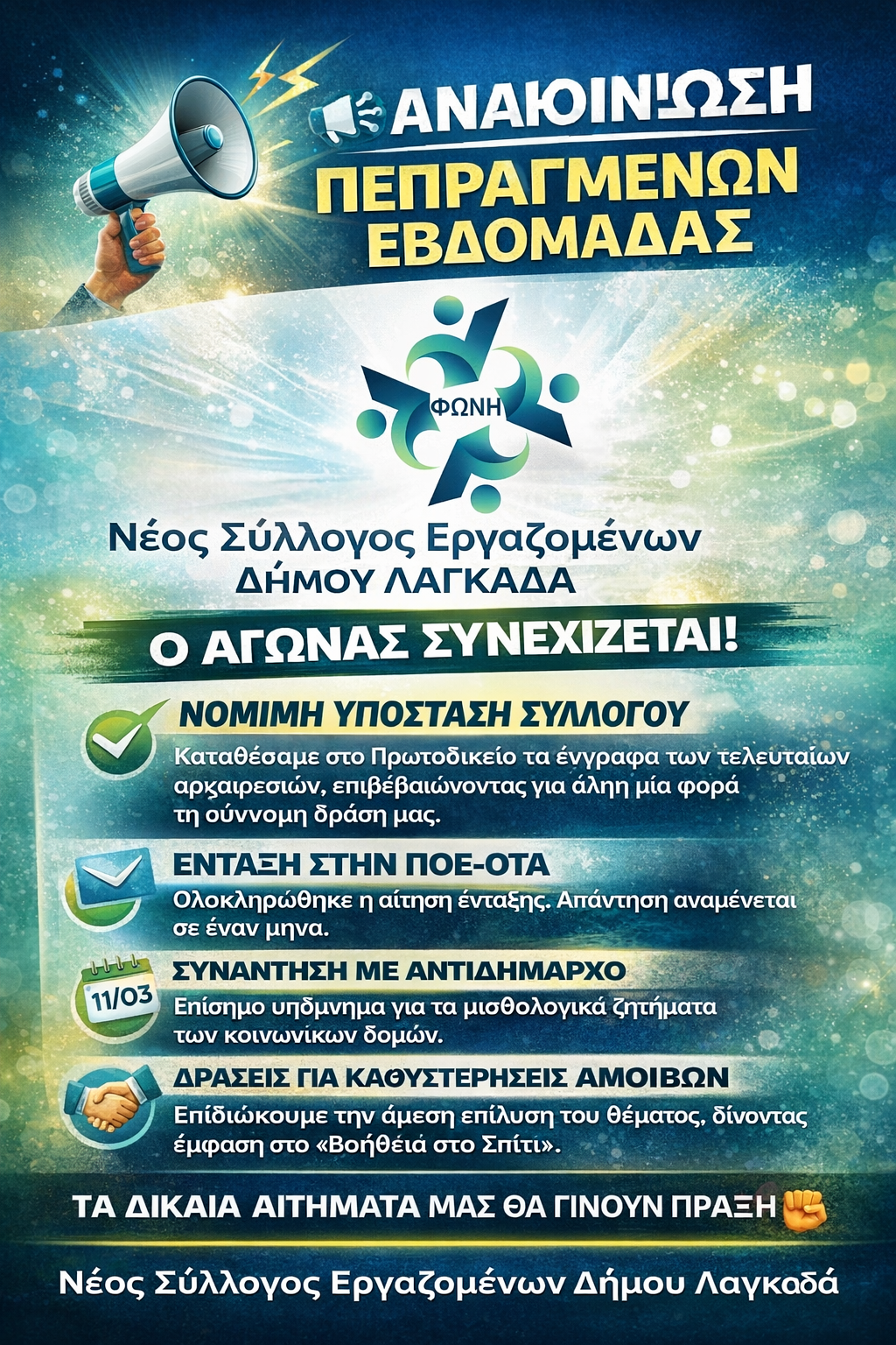 14 Μαρτίου 2026 - Ενημέρωση πεπραγμένων