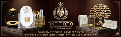 מתנות פאר - לפאר את המתנה שלך