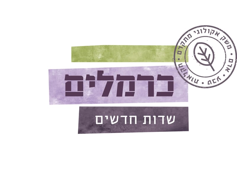 כרמלים שדות חדשים - חנות המשק