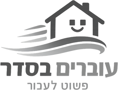 עוברים בסדר