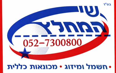 שי המחלץ בע"מ