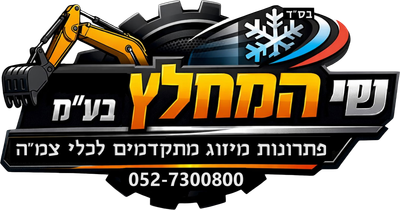 שי המחלץ בע"מ