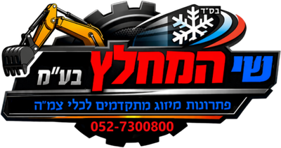שי המחלץ בע"מ