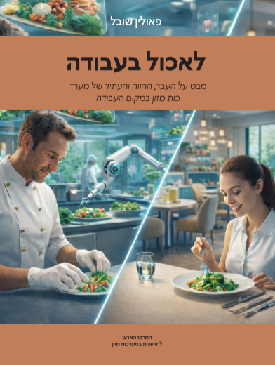 לאכול בעבודה
