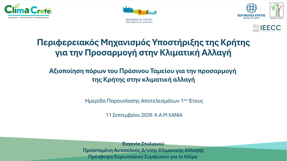 ΑΞΙΟΠΟΙΗΣΗ ΠΟΡΩΝ ΤΟΥ ΠΡΑΣΙΝΟΥ ΤΑΜΕΙΟΥ ΓΙΑ ΤΗΝ ΠΡΟΣΑΡΜΟΓΗ ΤΗΣ ΚΡΗΤΗΣ ΣΤΗΝ ΚΛΙΜΑΤΙΚΗ ΑΛΛΑΓΗ