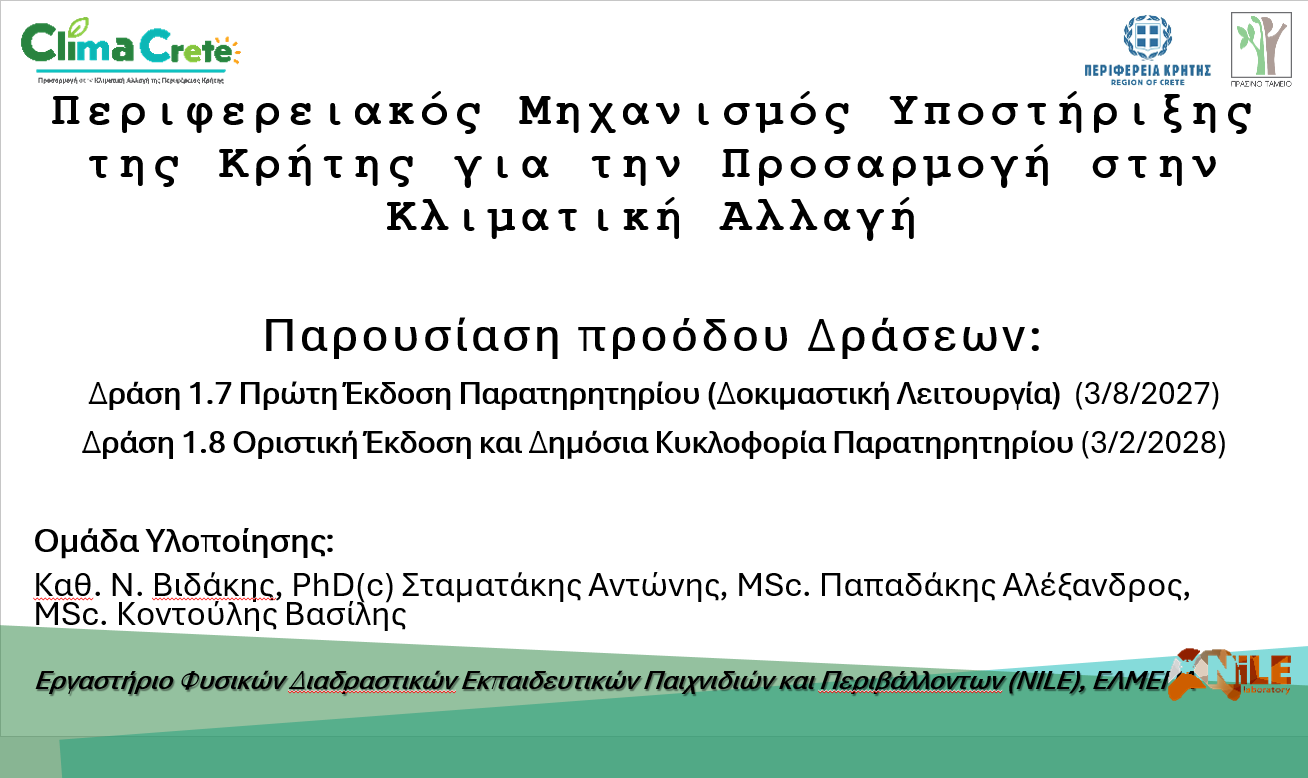 ΠΑΡΟΥΣΙΑΣΗ ΠΡΟΟΔΟΥ ΔΡΑΣΕΩΝ 1.7 ΚΑΙ 1.8