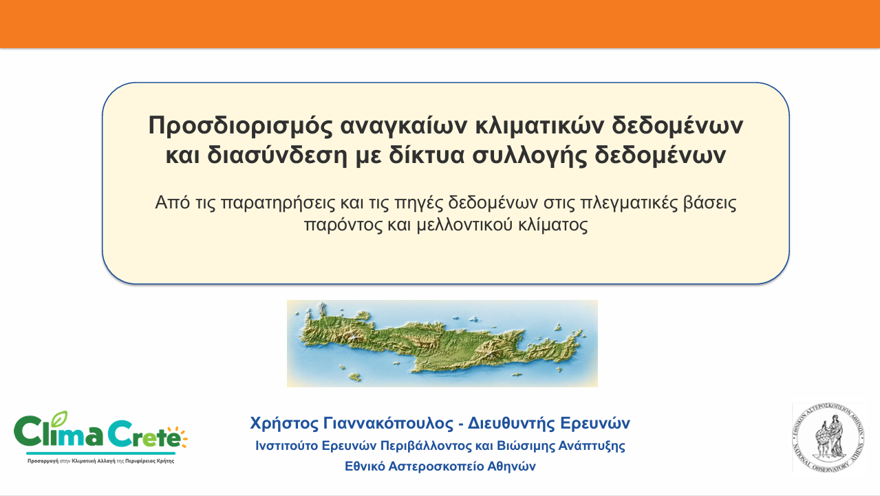 ΠΡΟΣΔΙΟΡΙΣΜΟΣ ΑΝΑΓΚΑΙΩΝ ΚΛΙΜΑΤΙΚΩΝ ΔΕΔΟΜΕΝΩΝ ΚΑΙ ΔΙΑΣΥΝΔΕΣΗ ΜΕ ΔΙΚΤΥΑ ΣΥΛΛΟΓΗΣ ΔΕΔΟΜΕΝΩΝ