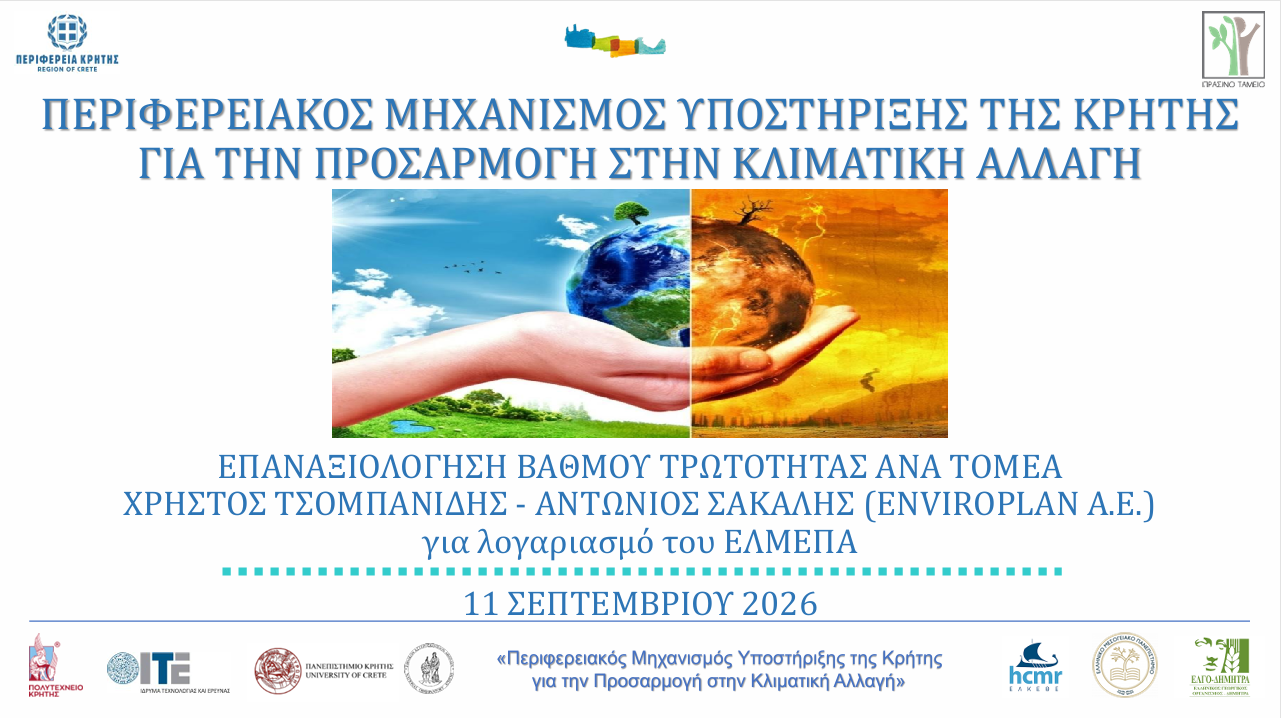 ΕΠΑΝΑΞΙΟΛΟΓΗΣΗ ΒΑΘΜΟΥ ΤΡΩΤΟΤΗΤΑΣ ΑΝΑ ΤΟΜΕA