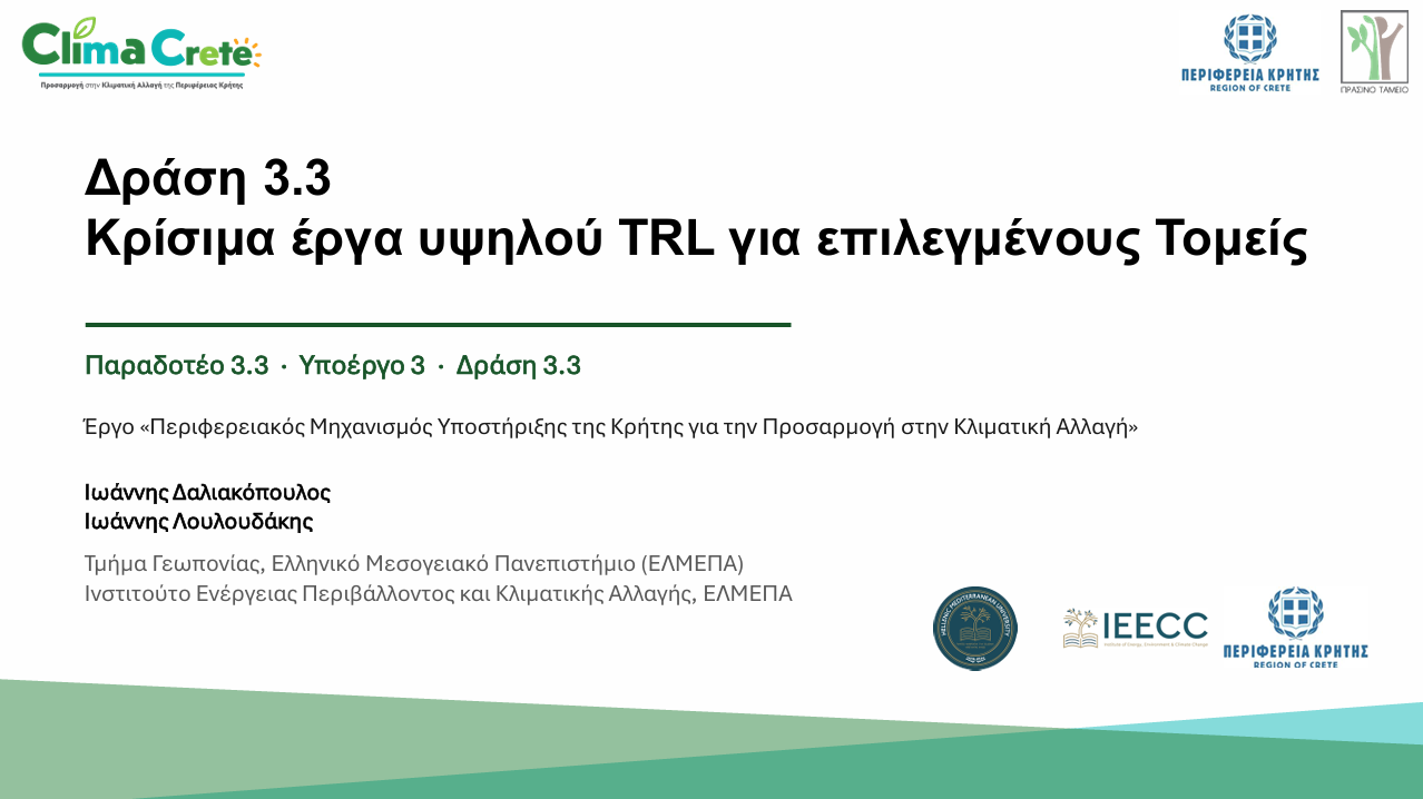 ΚΡΙΣΙΜΑ ΕΡΓΑ ΥΨΗΛΟΥ TRL ΓΙΑ ΕΠΙΛΕΓΜΕΝΟΥΣ ΤΟΜΕΙΣ