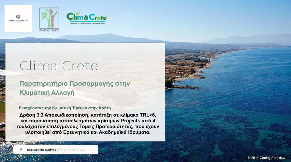 ΜΗΧΑΝΙΣΜΟΣ ΠΑΡΑΚΟΛΟΥΘΗΣΗΣ ΑΚΤΩΝ ΚΡΗΤΗΣ