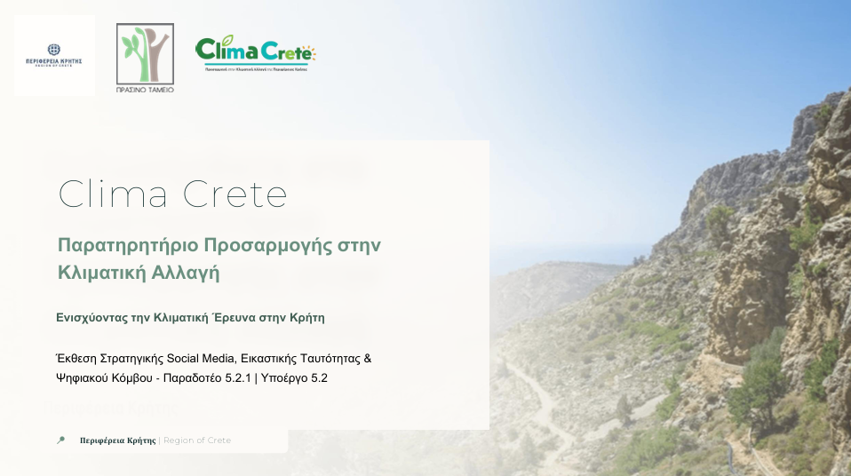 ΕΚΘΕΣΗ ΣΤΡΑΤΗΓΙΚΗΣ SOCIAL MEDIA, ΕΙΚΑΣΤΙΚΗΣ ΤΑΥΤΟΤΗΤΑΣ & ΨΗΦΙΑΚΟΥ ΚΟΜΒΟΥ