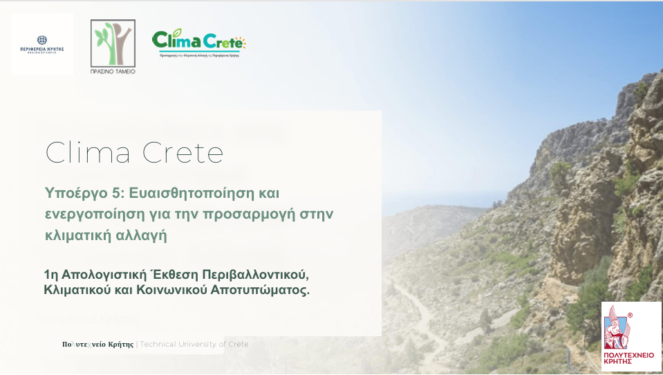 1Η ΑΠΟΛΟΓΙΣΤΙΚΗ ΕΚΘΕΣΗ ΠΕΡΙΒΑΛΛΟΝΤΙΚΟΥ, ΚΛΙΜΑΤΙΚΟΥ ΚΑΙ ΚΟΙΝΩΝΙΚΟΥ ΑΠΟΤΥΠΩΜΑΤΟΣ