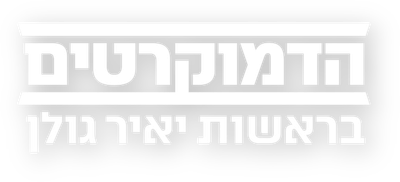 חכ"ל עלי סלאלחה - לרשימת הדמוקרטים