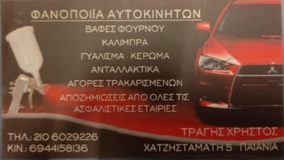 ΦΑΝΟΠΟΙΕΙΟ - ΒΑΦΕΙΟ ΤΡΑΓΗΣ ΧΡΗΣΤΟΣ