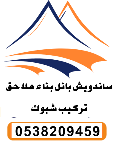 ساندويش بانل بناء ملاحق تركيب شبوك0538209459