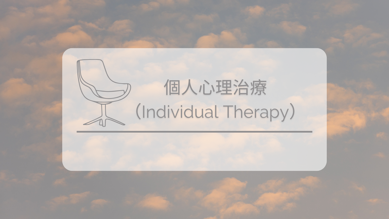 個人心理治療（Individual Therapy）