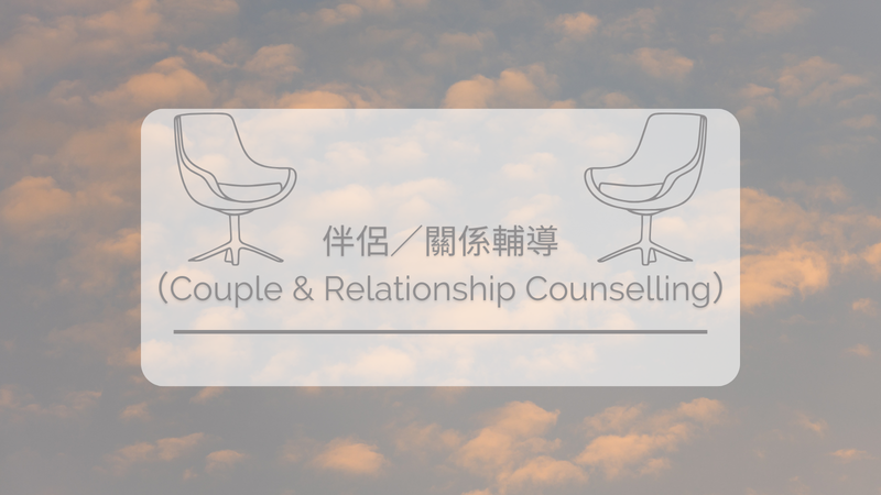 伴侶／關係輔導（Couple & Relationship Counselling）