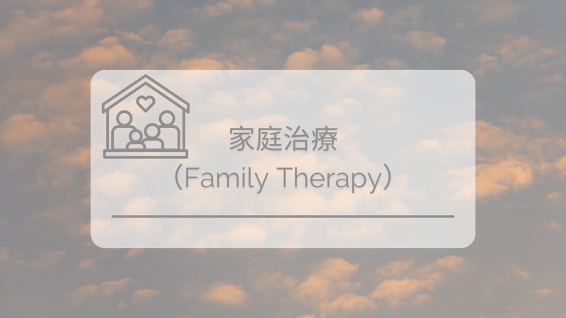 家庭治療（Family Therapy）