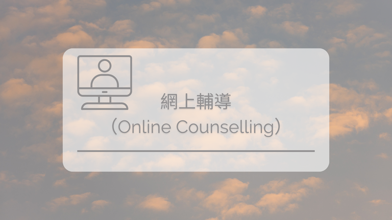 網上輔導（Online Counselling）