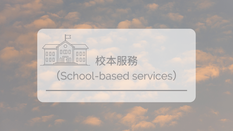 校本服務（School-based services）