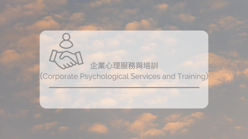 企業心理服務與培訓（Corporate Psychological Services and Training）