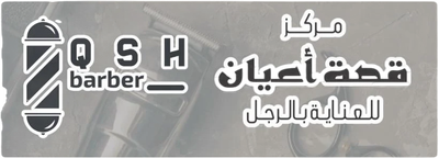 مركز قصة أعيان للعناية بالرجل