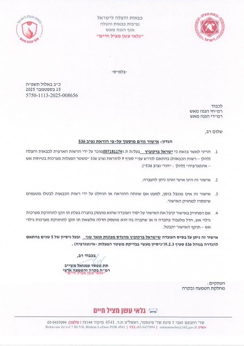 בדיקות תקופתיות לאינטגרציה בין מערכות הבנייין