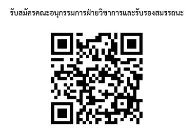 รับสมัครอนุกรรมการฝ่ายวิชาการและประเมินสมรรถนะ