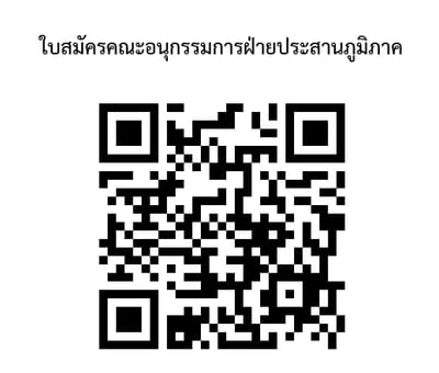 รับสมัครสมาชิกเพื่อแต่งตั้งเป็นคณะอนุกรรมการฝ่ายประสานภูมิภาค