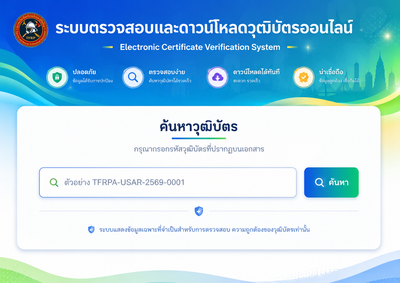 การตรวจสอบและโหลดวุฒิบัตรอบรม Online