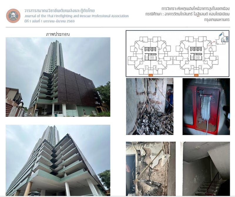 การวิเคราะห์เหตุเพลิงไหม้อาคารสูงในเขตเมืองกรณีศึกษา : อาคารรัตนโกสินทร์ ไอส์แลนด์ คอนโดมิเนียม กรุงเทพมหานคร