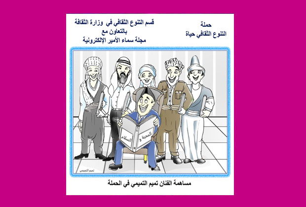 مساهمة الفنان تميم التميمي في حملة (التنوع الثقافي حياة)