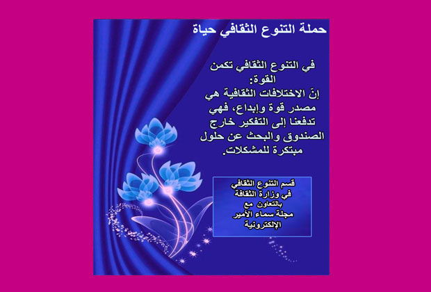 التنوع الثقافي حياة.. حملة بالتعاون بين مجلة سماء الأمير وقسم التنوع الثقافي في وزارة الثقافة