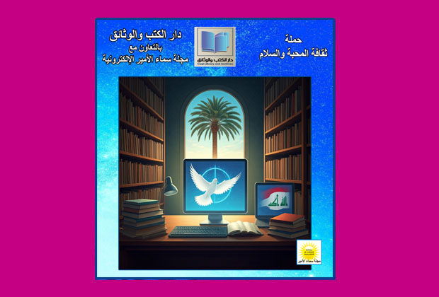 ثقافة المحبة والسلام.. حملة بالتعاون بين مجلة سماء الأمير ودار الكتب والوثائق في وزارة الثقافة