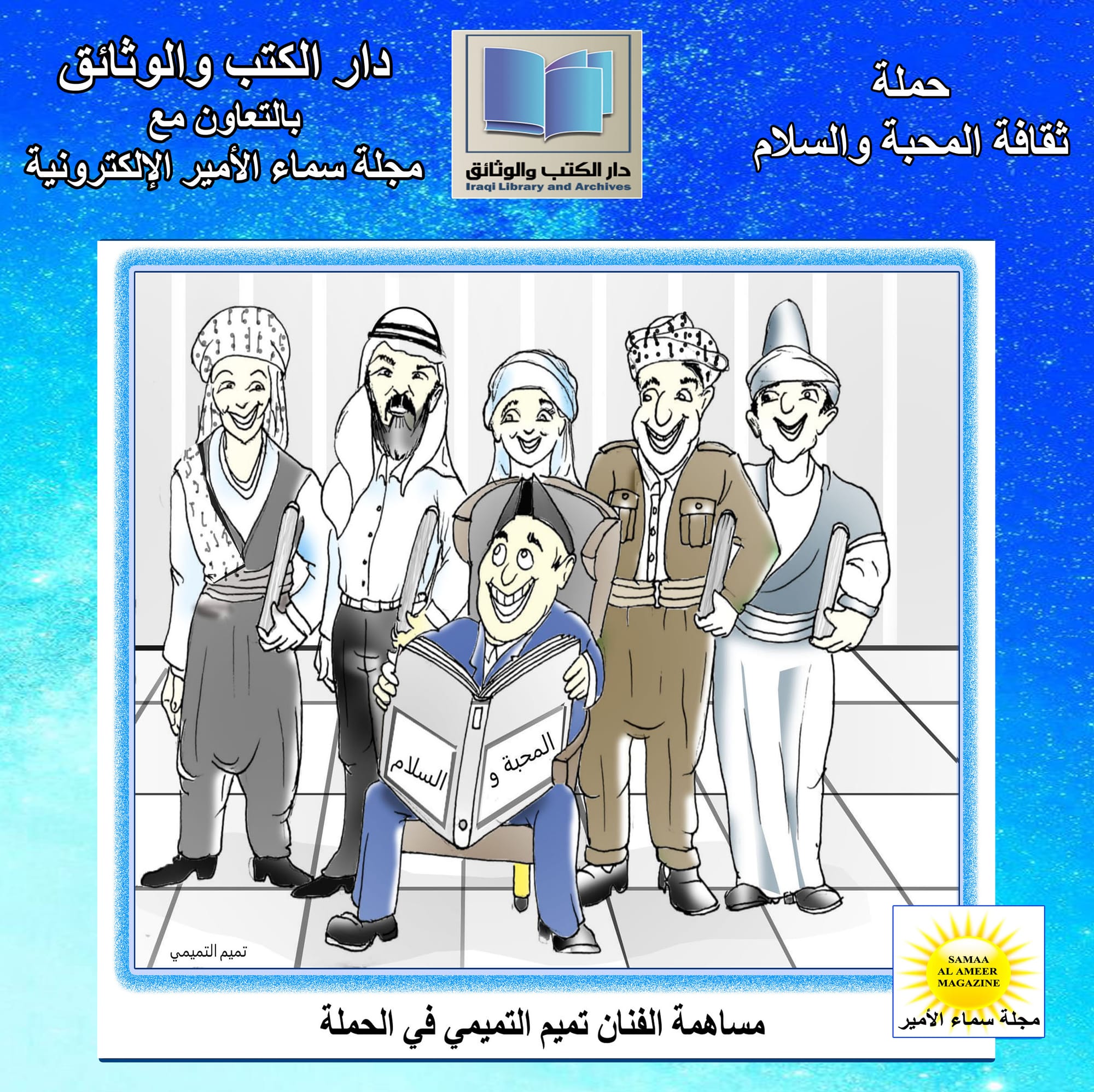 مساهمة الفنان تميم التميمي في حملة ثقافة المحبة والسلام