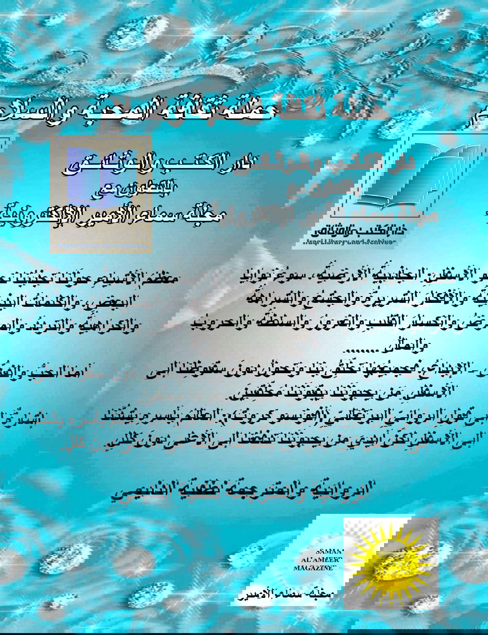 عبارة مضيئة للطفية الدليمي / حملة ثقافة المحبة والسلام