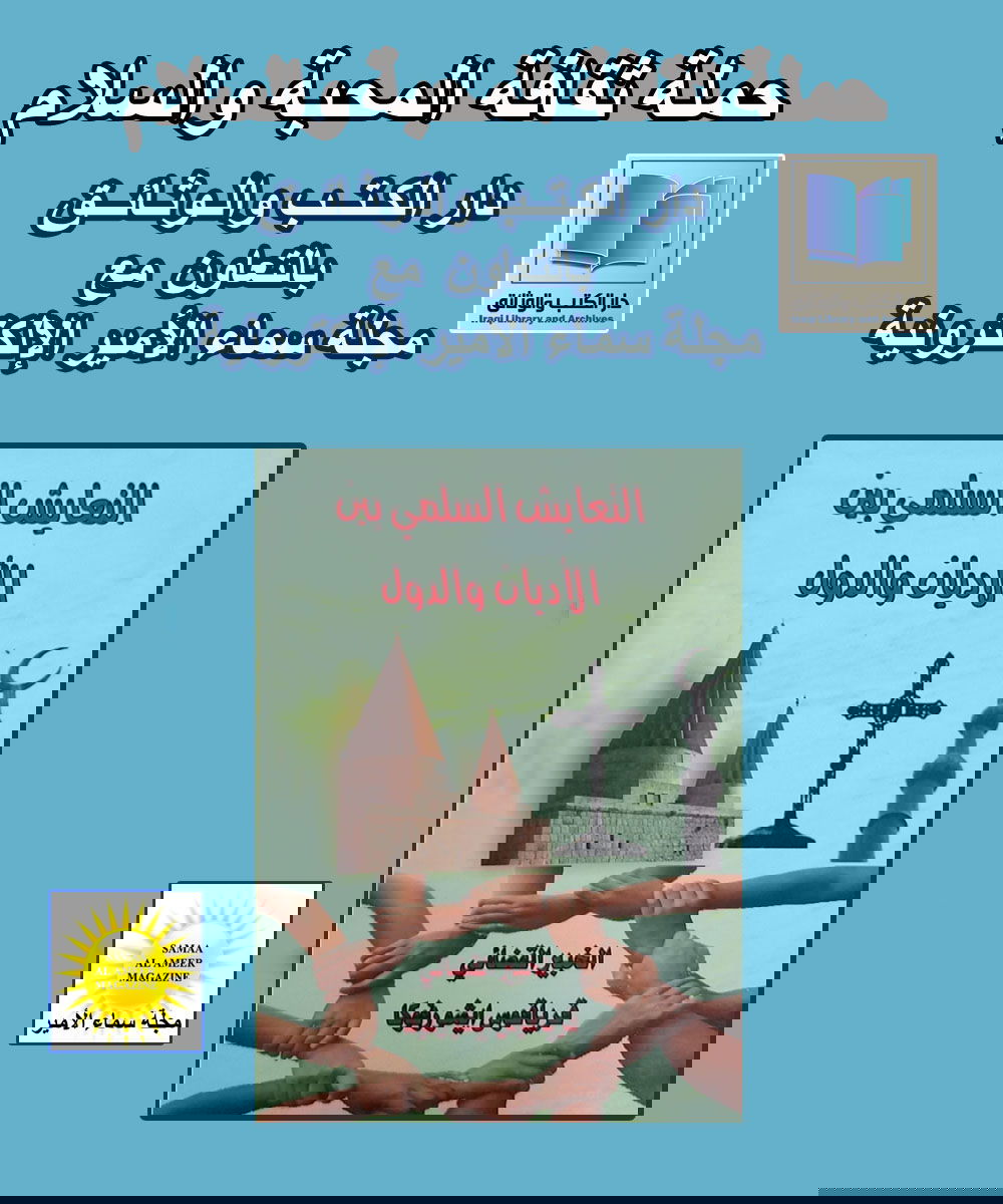 التعايشُ السلميُّ بينَ الأديانِ والدولِ، لمؤلفِهِ الخبيرِ القانونيِّ قرياقوسَ إيشو رفوكا/ عرض أسماء محمد مصطفى ـ حملة ثقافة المحبة والسلام