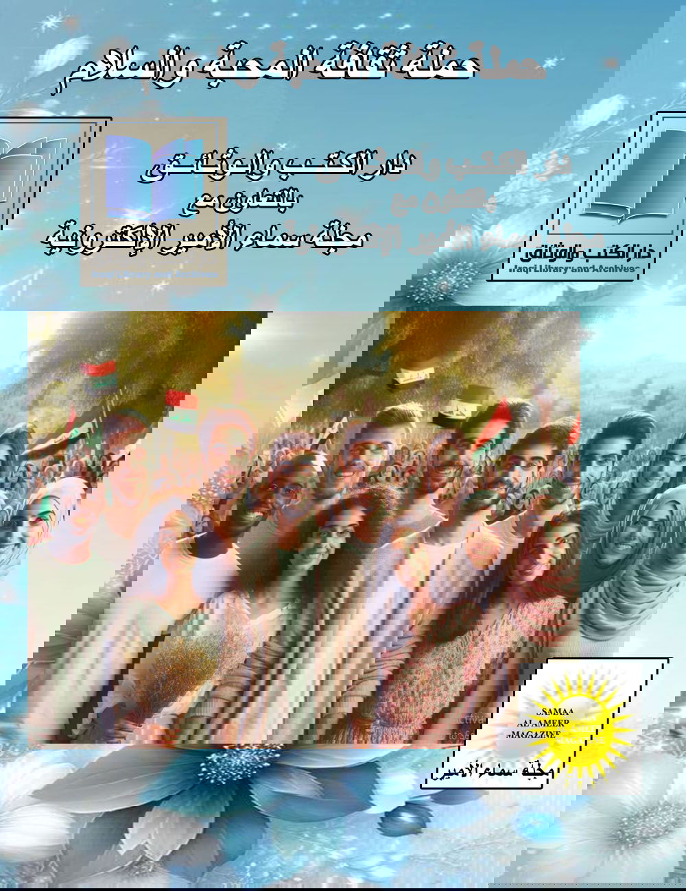 دورُ الشبابِ: حجرُ الزاويةِ في صناعةِ السلامِ بالعراقِ/ مقالٌ بالذكاءِ الاصطناعيِّ