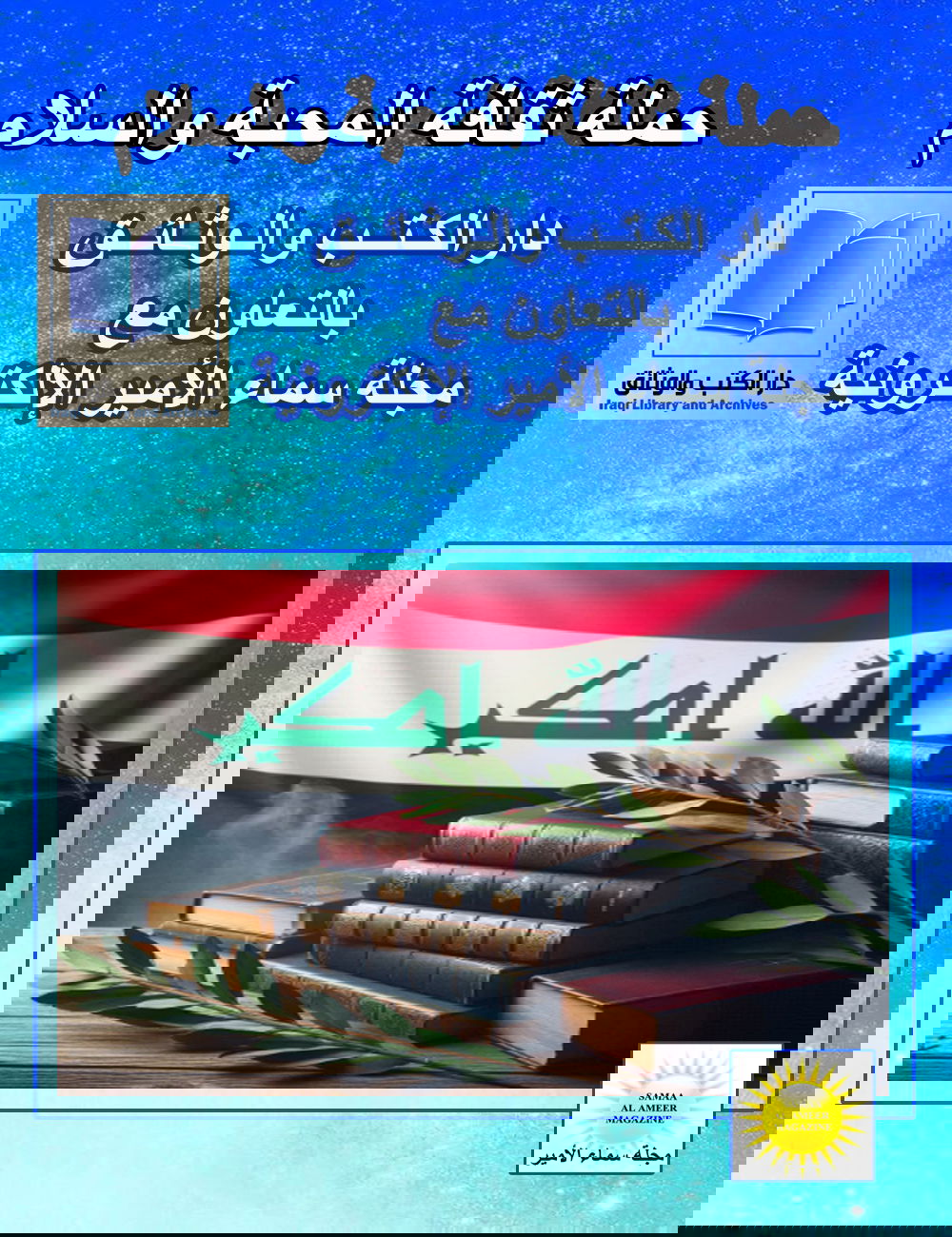 دور المكتبات الوطنية والعامة في دعم ثقافة المحبة والسلام/ بالذكاء الاصطناعي
