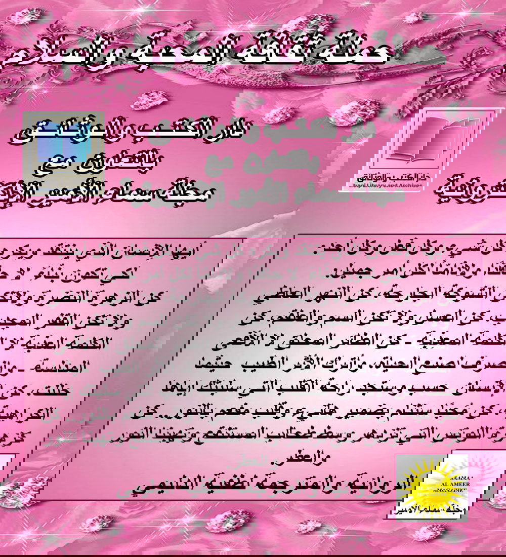 عبارة مضيئة للطفية الدليمي / حملة ثقافة المحبة والسلام