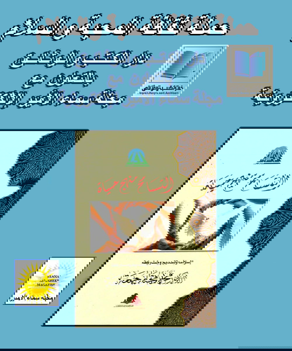 التسامح منهج حياة / عرض بالذكاء الاصطناعي /عالجته وأعدّته للنشر: أسماء محمد مصطفى
