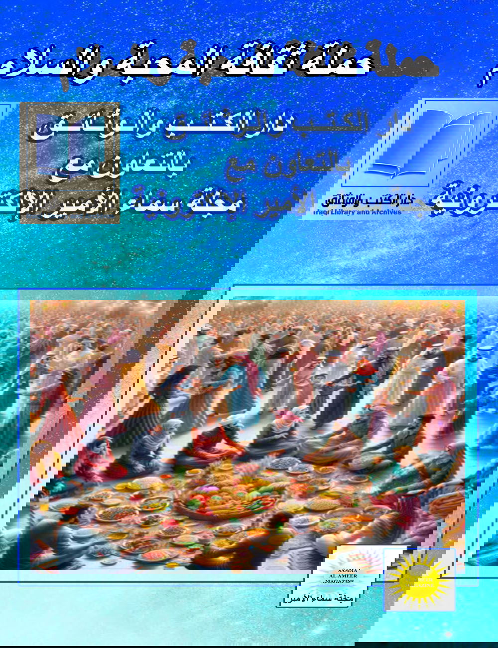 التعايش.. شروط وفوائد عظيمة للإنسان والمجتمع/ إعداد: آلاء غالب محمد