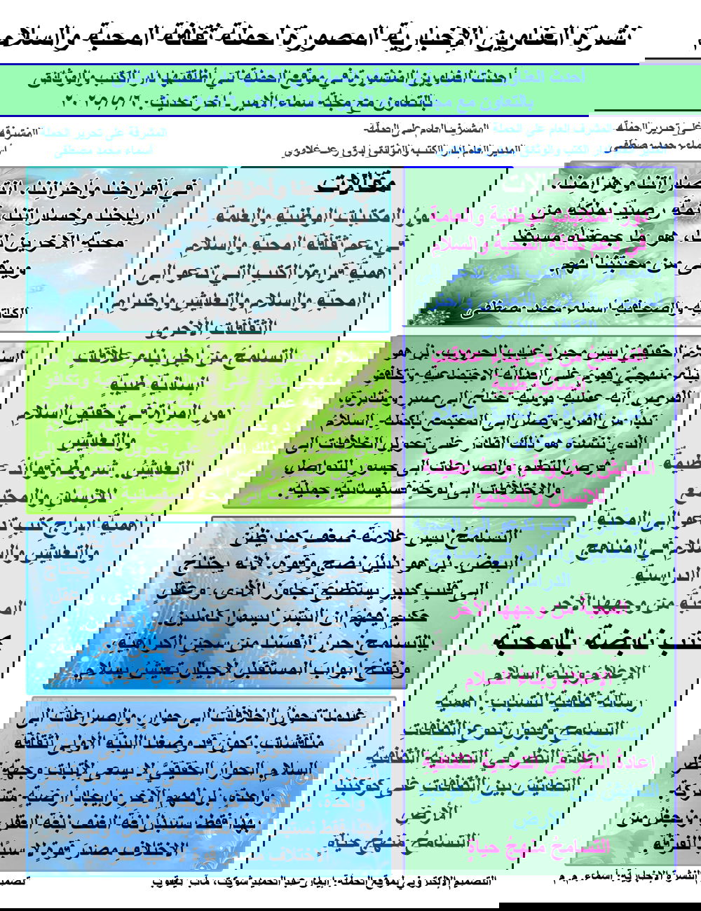 موقع حملة ثقافة المحبة والسلام في دار الكتب والوثائق يواصل تحديث منشوراته