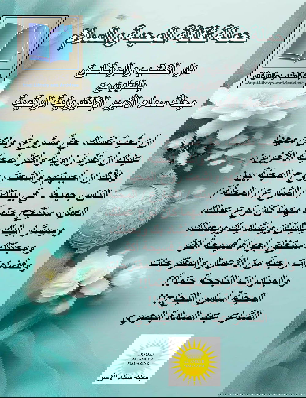 عبارة مضيئة للشاعر عبد السادة البصري / حملة ثقافة المحبة والسلام