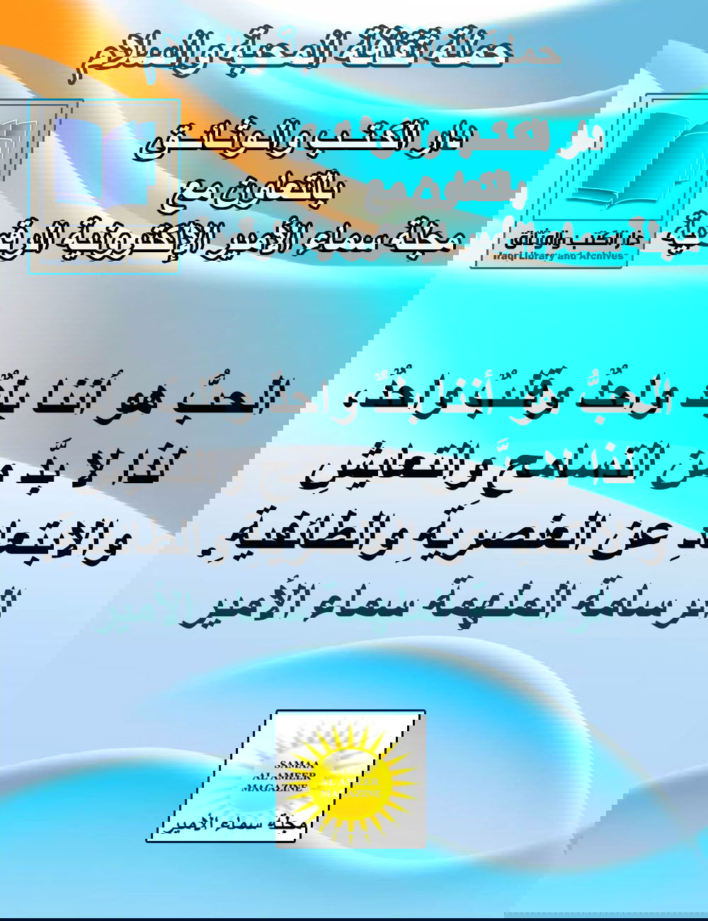 عبارة مضيئة للرسامة الملهمة سماء الأمير / حملة ثقافة المحبة والسلام