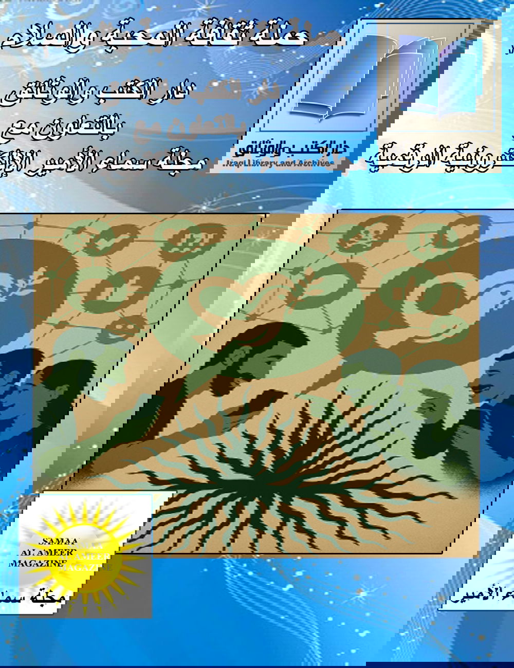 علاقاتنا على وسائل التواصل الاجتماعي: التسامح والاحترام الرقمي في العراق
ـ أدوات وتوصيات لبناء بيئة رقمية تحترم الآخر 
أعدته للنشر: أسماء محمد مصطفى